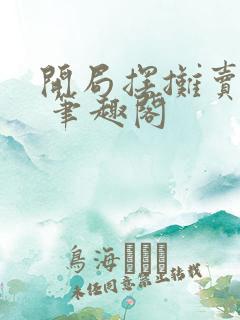 开局摆摊卖大力 笔趣阁