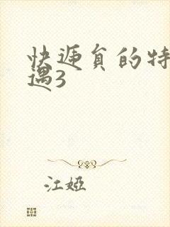 快递员的特殊待遇3