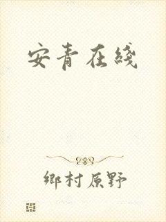 安青在线