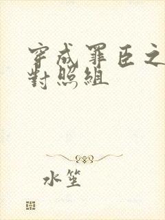 穿成罪臣之妻的对照组