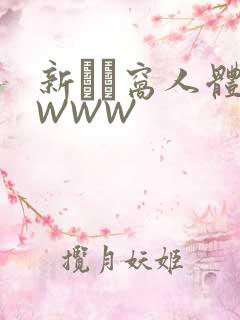 新妺妺窝人体色WWW