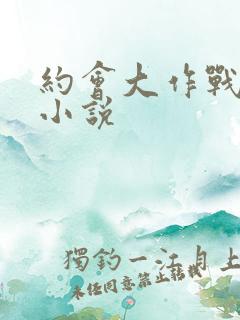 约会大作战同人小说