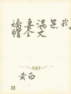 娇妻满足我的绿帽全文