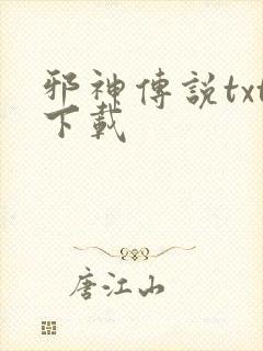 邪神传说txt下载