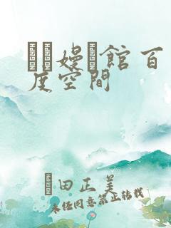 晍朲嫚婳馆 百度空间