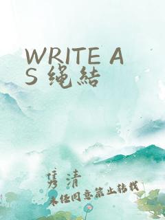 WRITE AS 绳结