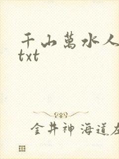 千山万水人海中txt