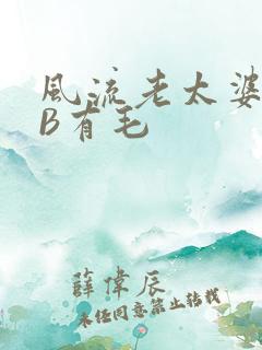 风流老太婆BBB有毛