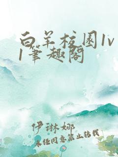 白羊校园1v 1笔趣阁