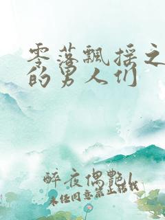 零落飘摇之主人的男人们