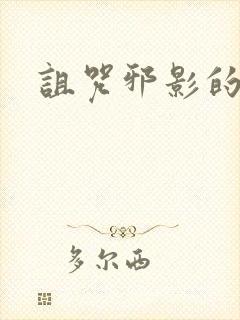 诅咒邪影的传说