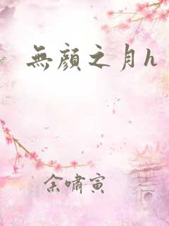 无颜之月h