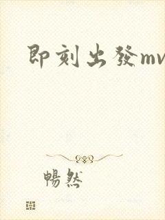 即刻出发mv