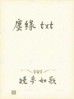 尘缘 txt
