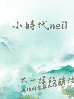 小时代neil