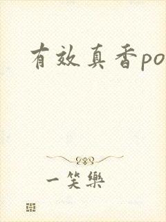 有效真香po
