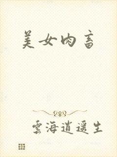 美女肉畜