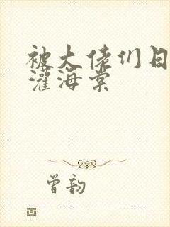 被大佬们日夜浇灌海棠