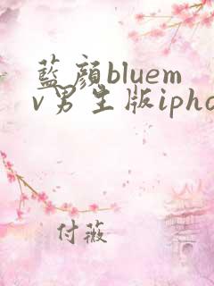 蓝颜bluemv男生版iphone下载