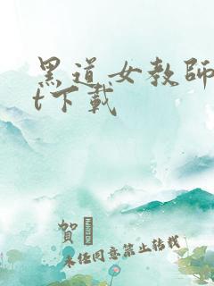 黑道女教师txt下载