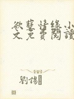 欲孽情缘小说全文免费阅读