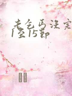 老乞丐没完没了1至15节