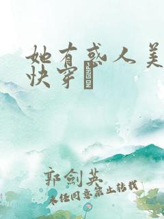 她有惑人美貌〔快穿〕