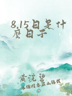 8.15日是什么日子