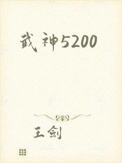 武神5200