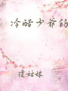 冷酷少爷的弃妻