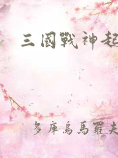 三国战神起点