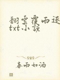 翻云覆雨逐艳曲txt小说