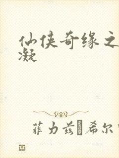 仙侠奇缘之花千凝