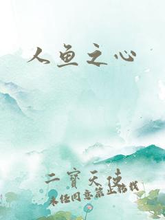 人鱼之心