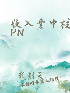 收入囊中校园HPN