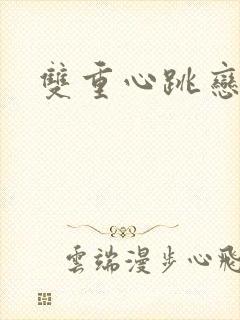 双重心跳恋爱曲