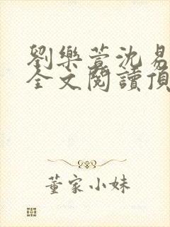 刘乐萱沈易免费全文阅读顶点小说