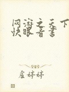 网游之天下无双快眼看书