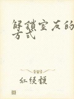 解锁室友的n种方式