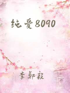 纯爱8090