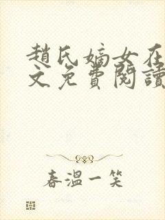 赵氏嫡女在线全文免费阅读