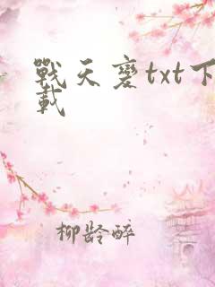 战天变txt下载