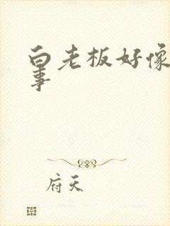 白老板好像有心事