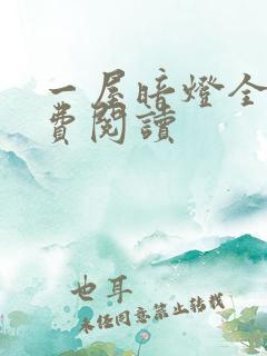 一屋暗灯全文免费阅读