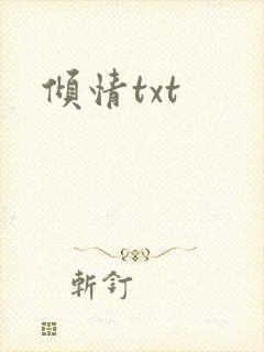 倾情txt