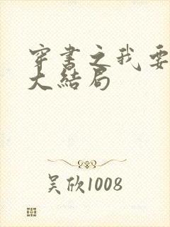 穿书之我要活到大结局