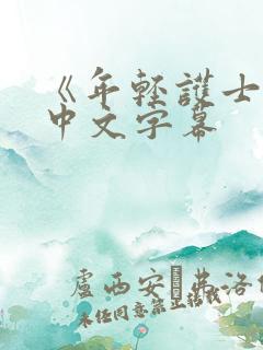 《年轻护士2》中文字幕