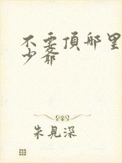 不要顶哪里好涨少爷