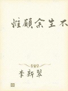 惟愿余生不负卿