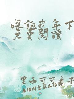 喂饱我年下小说免费阅读